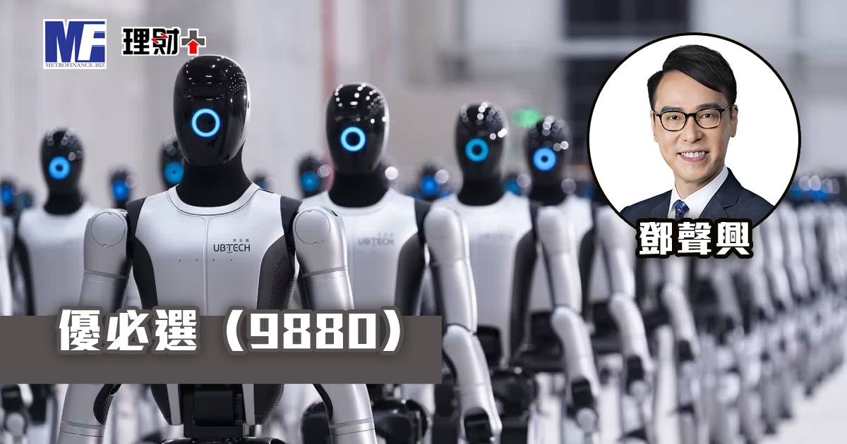 優必選（09880）