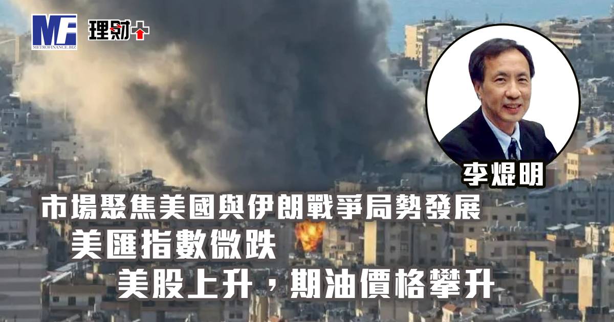 市場聚焦美國與伊朗戰爭局勢發展，美匯指數微跌；美股上升，期油價格攀升