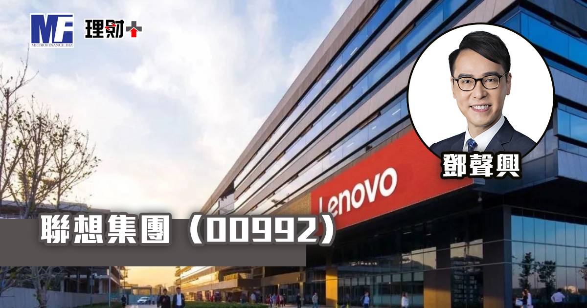 聯想集團（00992）