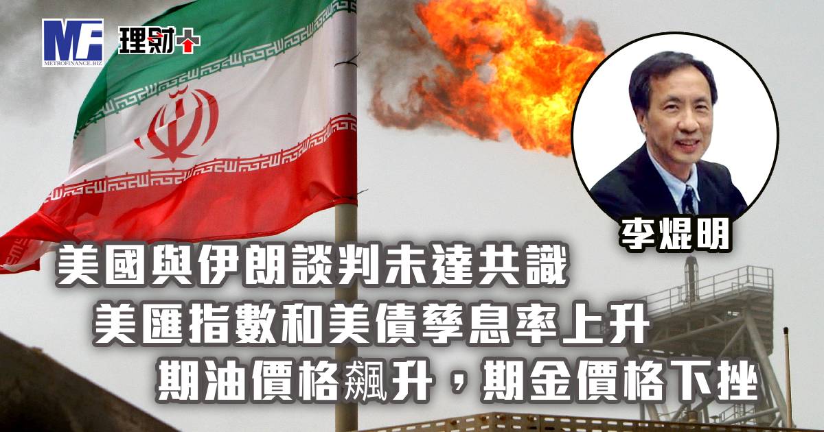 美國與伊朗談判未達共識，美匯指數和美債孳息率上升；期油價格飆升，期金價格下挫