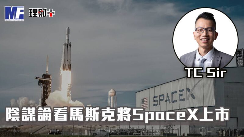 【財智指南】陰謀論看馬斯克將SpaceX上市 a20260413tc