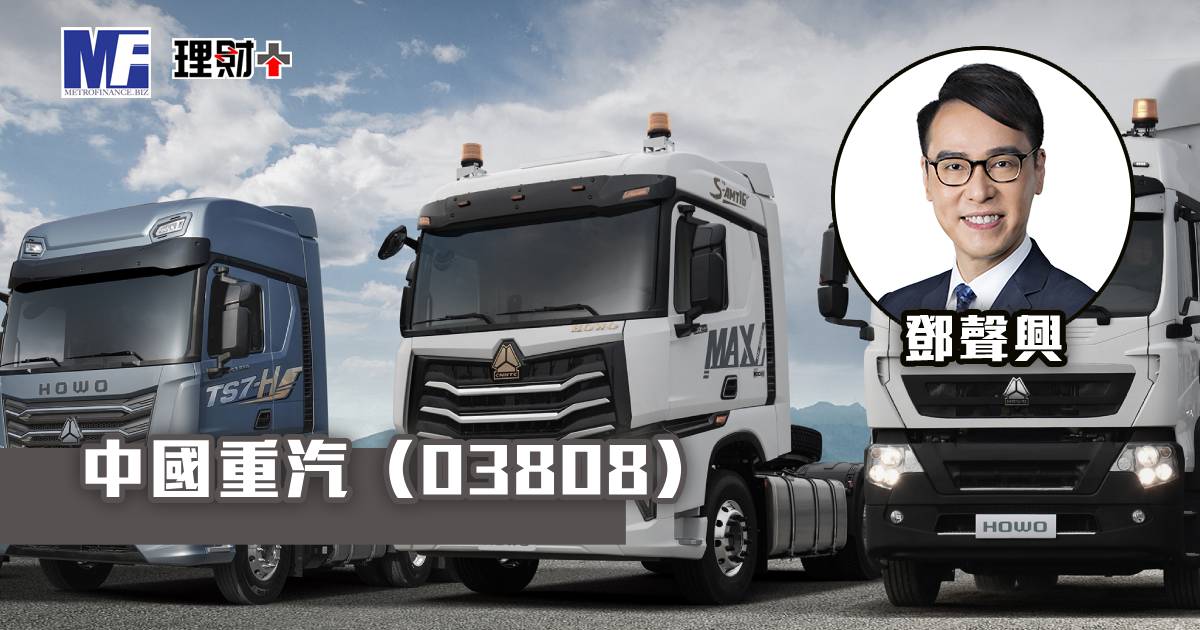中國重汽（03808）