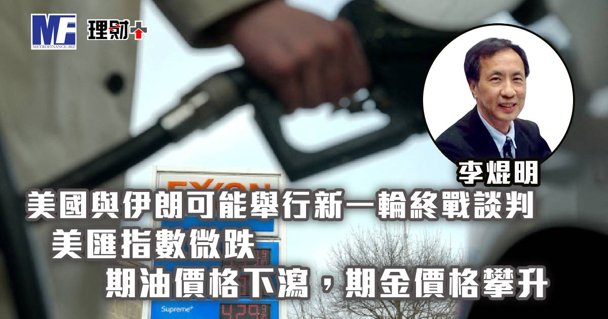 美國與伊朗可能舉行新一輪終戰談判，美匯指數微跌；期油價格下瀉，期金價格攀升