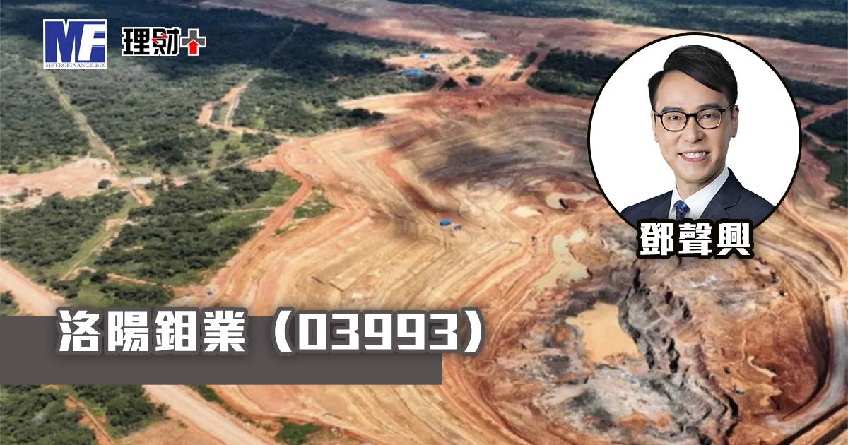 洛陽鉬業（03993）