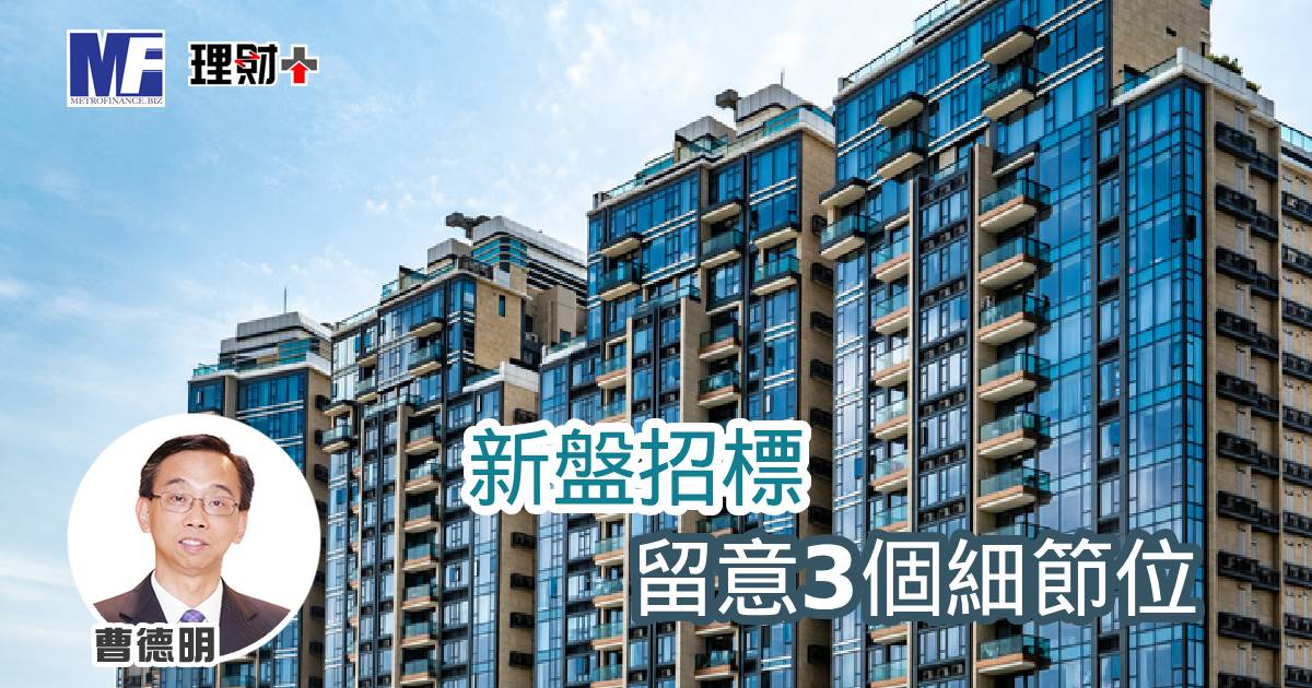新盤招標留意3個細節位