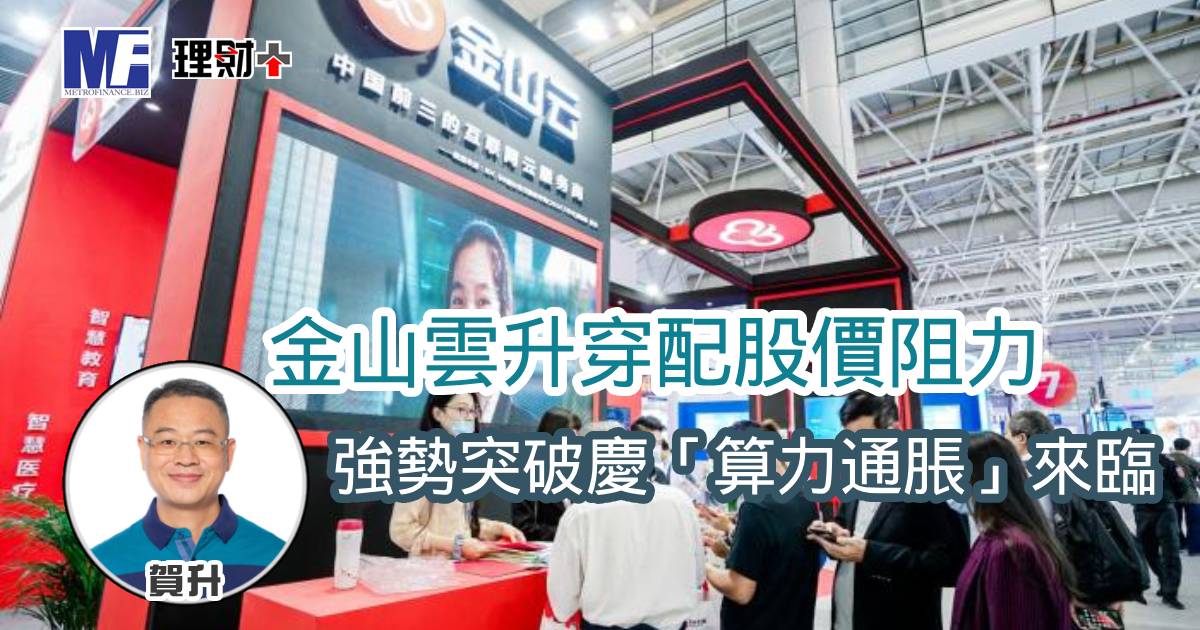 金山雲升穿配股價阻力 強勢突破慶「算力通脹」來臨