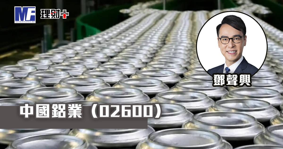 中國鋁業（02600）