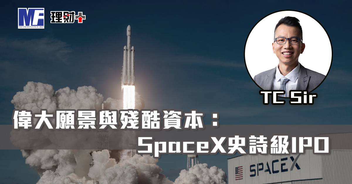 【財智指南】偉大願景與殘酷資本：SpaceX史詩級IPO