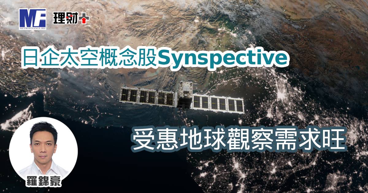日企太空概念股Synspective 受惠地球觀察需求旺