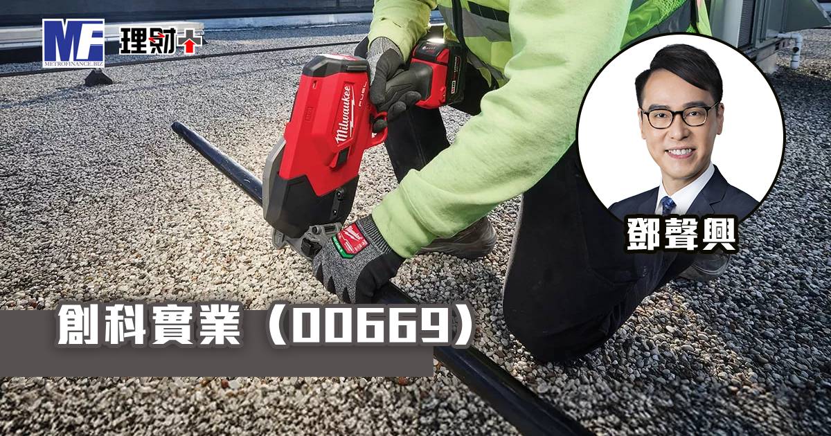 創科實業（00669）
