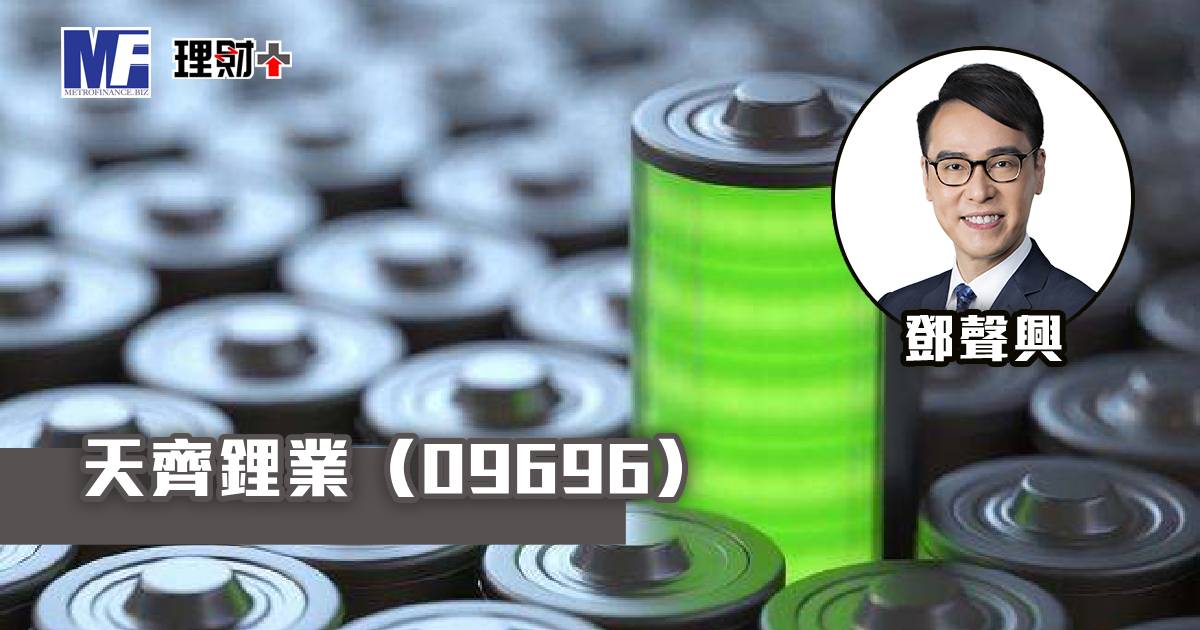 天齊鋰業（09696）