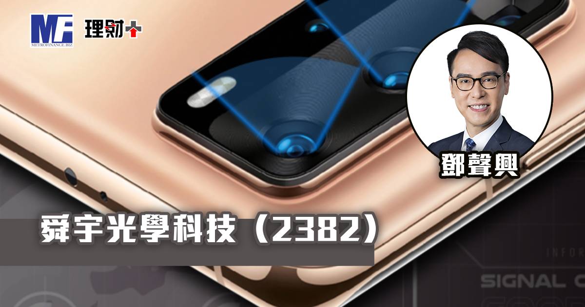 舜宇光學科技（02382）