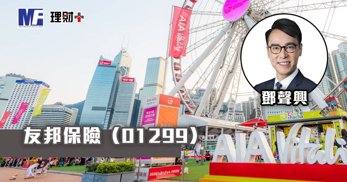 友邦保險（01299）