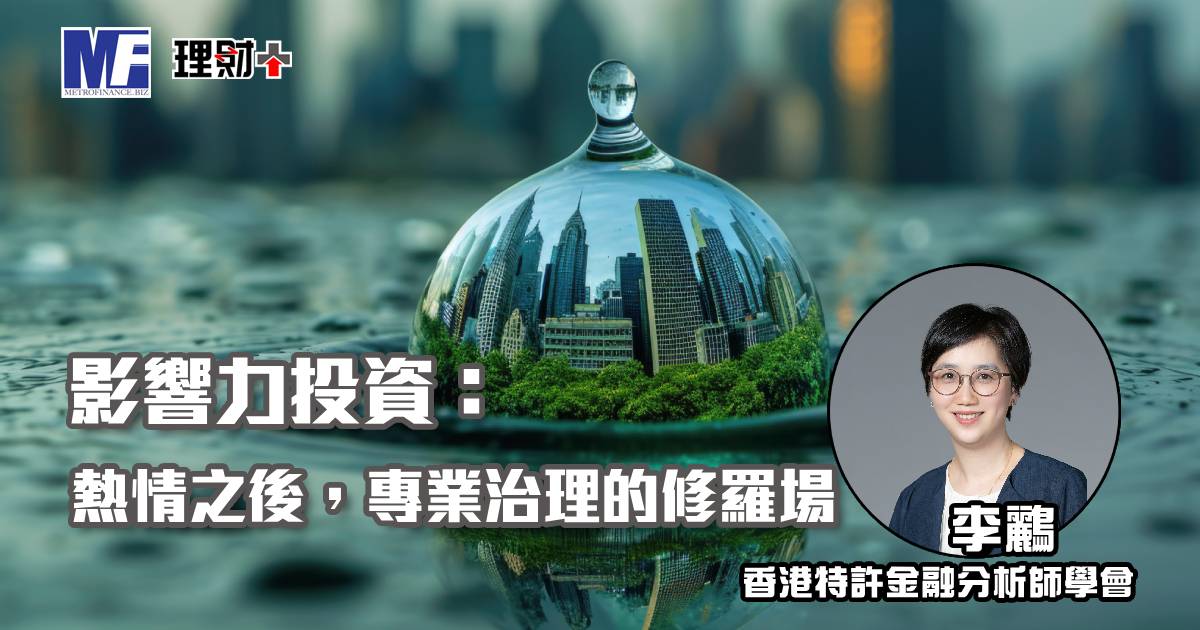 影響力投資：熱情之後，專業治理的修羅場