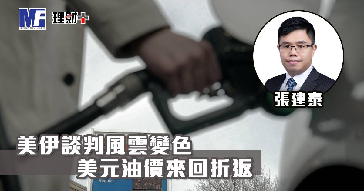 美伊談判風雲變色 美元油價來回折返