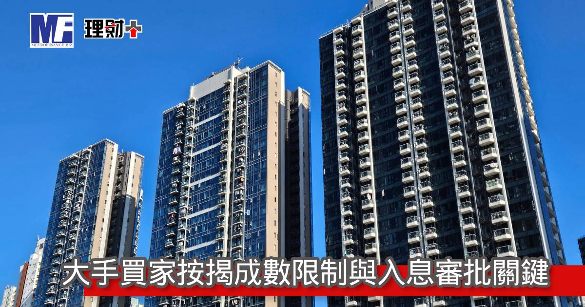 大手買家按揭成數限制與入息審批關鍵