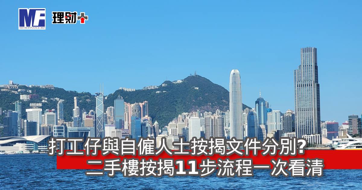 打工仔與自僱人士按揭文件分別？二手樓按揭11步流程一次看清
