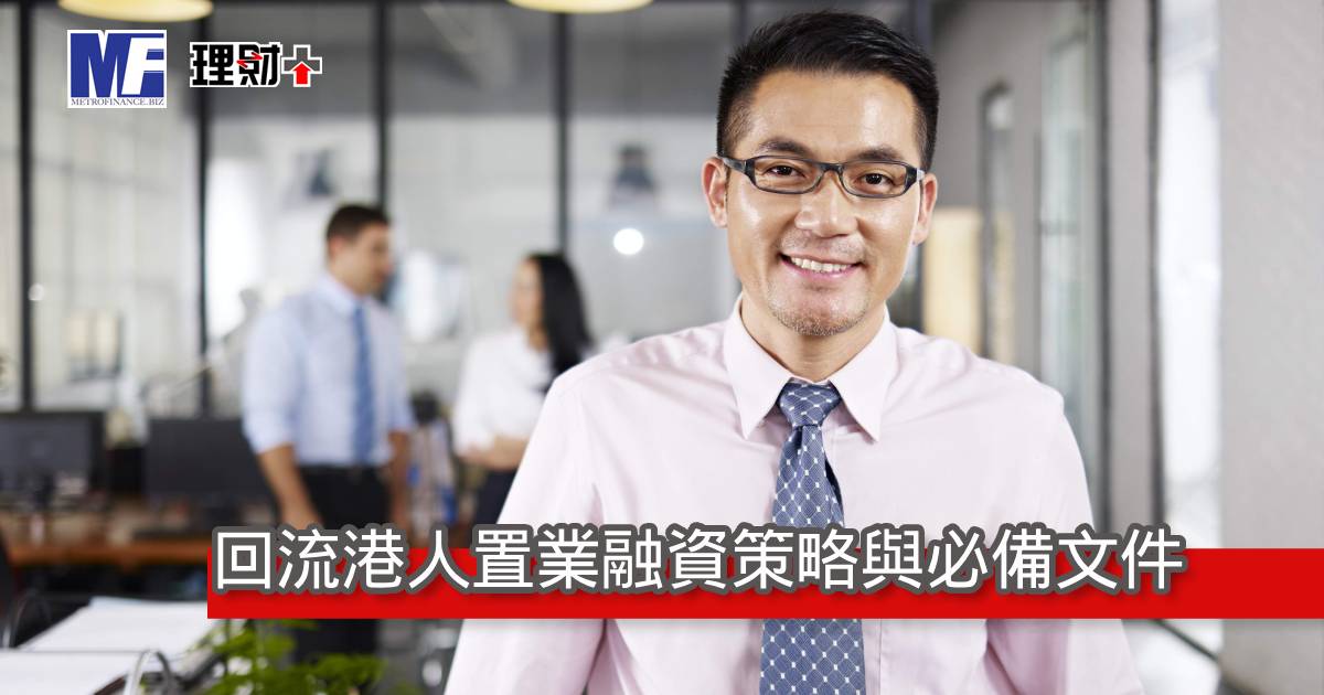 回流港人置業融資策略與必備文件