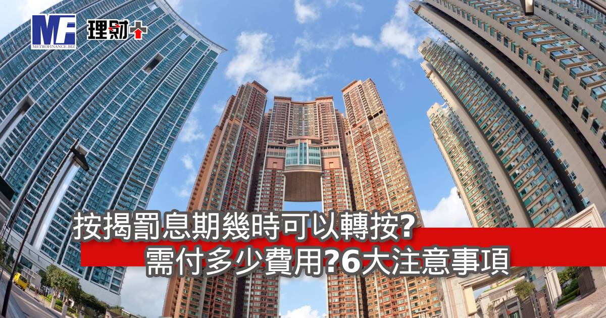 按揭罰息期幾時可以轉按？需付多少費用？6大注意事項