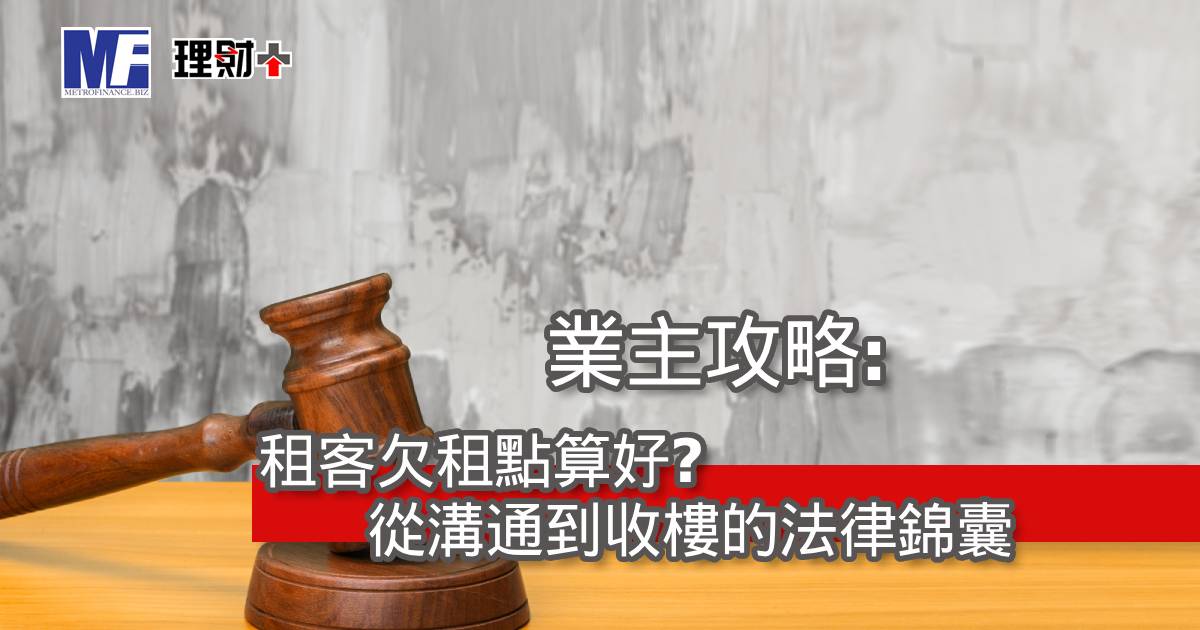 業主攻略：租客欠租點算好？從溝通到收樓的法律錦囊