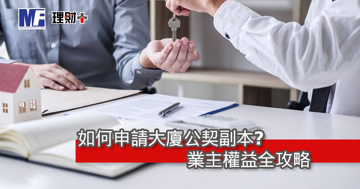 如何申請大廈公契副本？業主權益全攻略