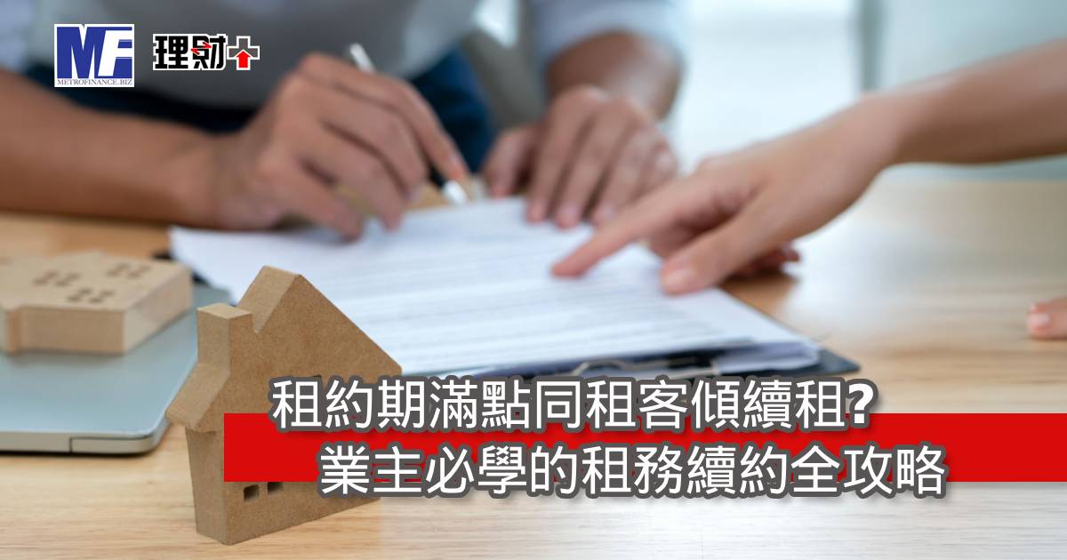 租約期滿點同租客傾續租？業主必學的租務續約全攻略