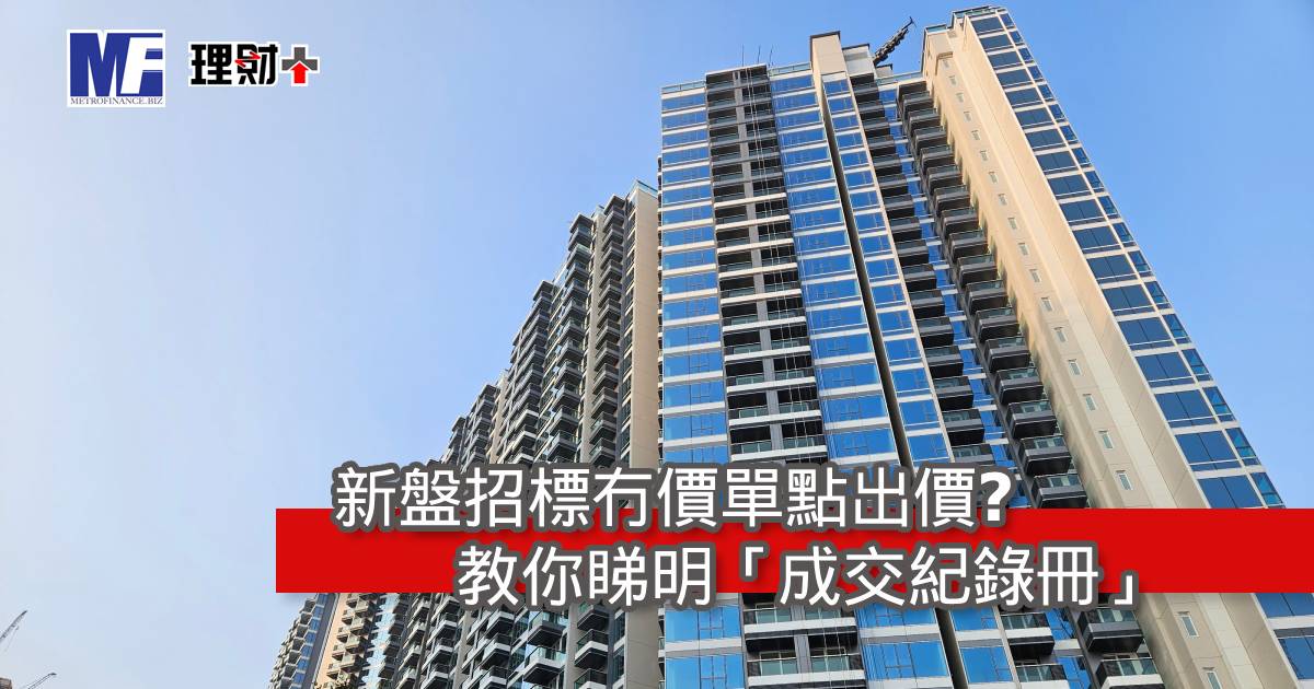 新盤招標冇價單點出價？教你睇明「成交紀錄冊」