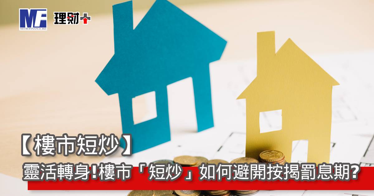 【樓市短炒】靈活轉身！樓市「短炒」如何避開按揭罰息期？