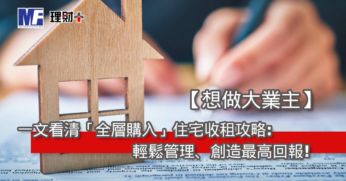 【想做大業主】一文看清「全層購入」住宅收租攻略：輕鬆管理、創造最高回報！