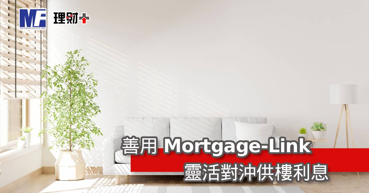 善用 Mortgage-Link 靈活對沖供樓利息