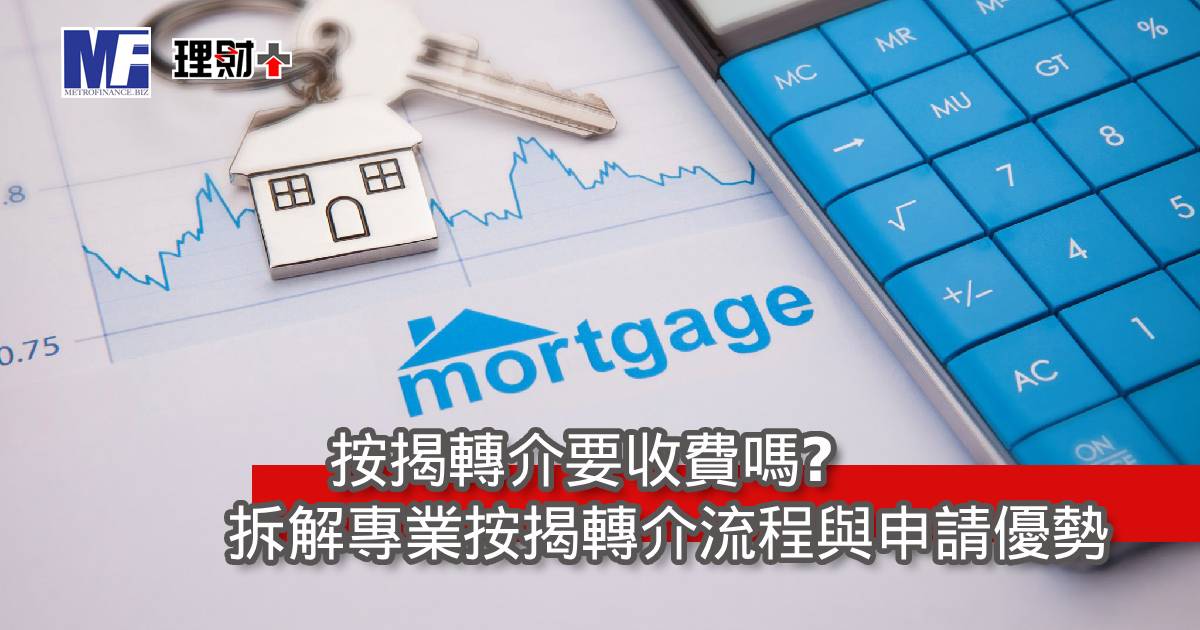 按揭轉介要收費嗎？拆解專業按揭轉介流程與申請優勢