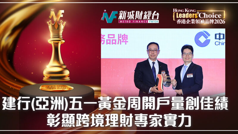 【香港企業領袖品牌2026】建行(亞洲)五一黃金周開戶量創佳績 彰顯跨境理財專家實力 「建行(亞洲)冰室」打造港式懷舊熱點 13_OG 拷貝