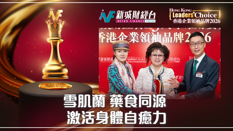 【香港企業領袖品牌2026】藥食同源 激活身體自癒力 18_OG