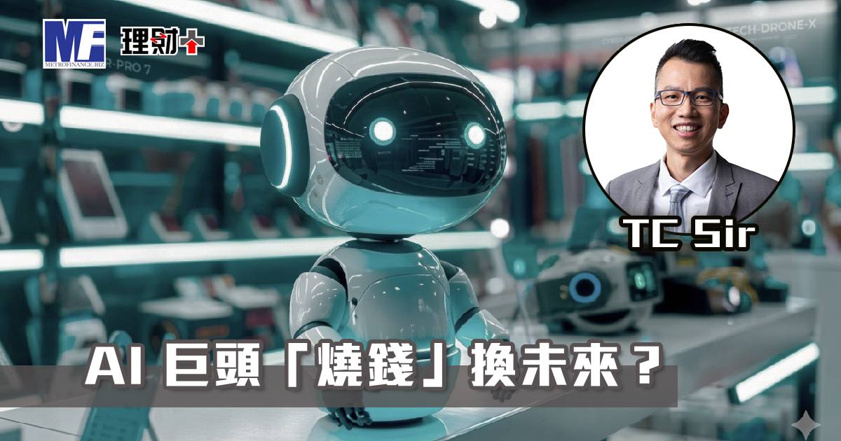 【財智指南】AI 巨頭「燒錢」換未來？