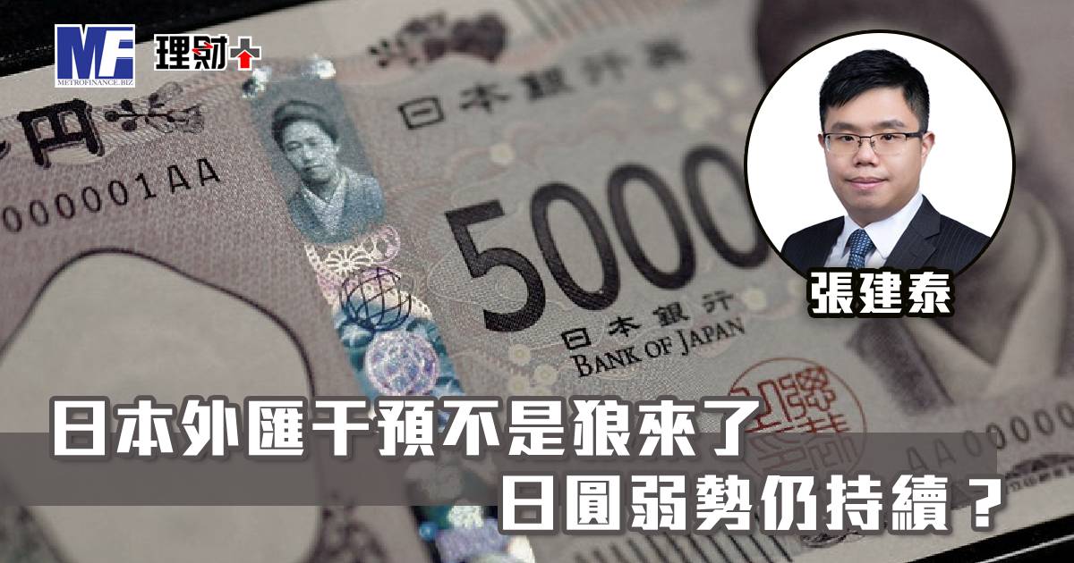 日本外匯干預不是狼來了　日圓弱勢仍持續？