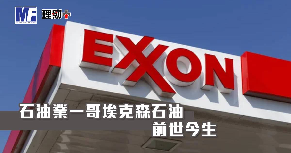 石油業一哥埃克森石油前世今生