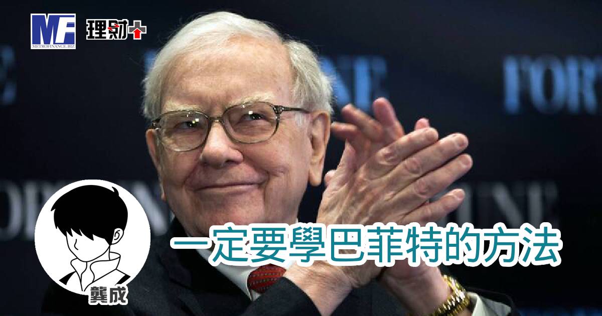 一定要學巴菲特的方法
