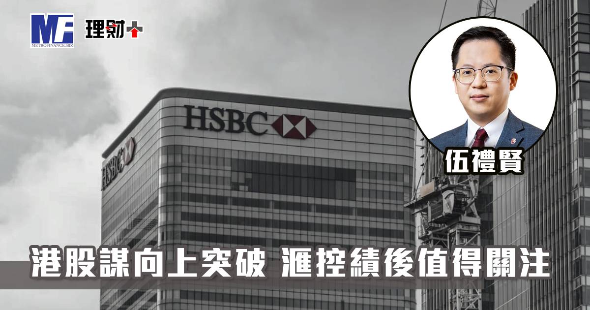 【聽賢從計】港股謀向上突破 滙控績後值得關注