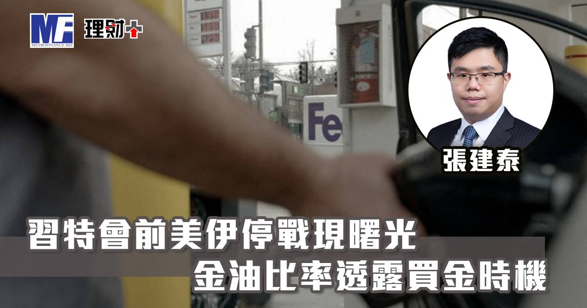 習特會前美伊停戰現曙光 金油比率透露買金時機