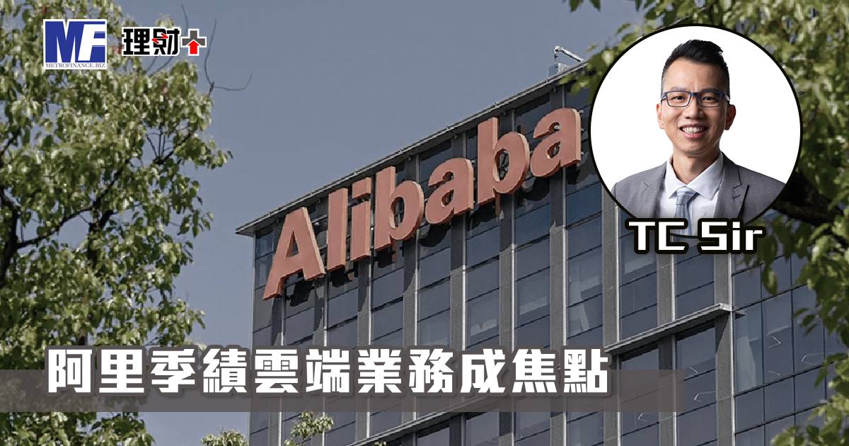 【財智指南】阿里季績雲端業務成焦點