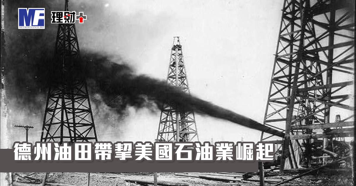 德州油田帶挈美國石油業崛起
