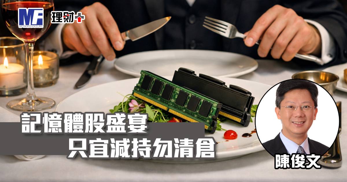 記憶體股盛宴只宜減持勿清倉