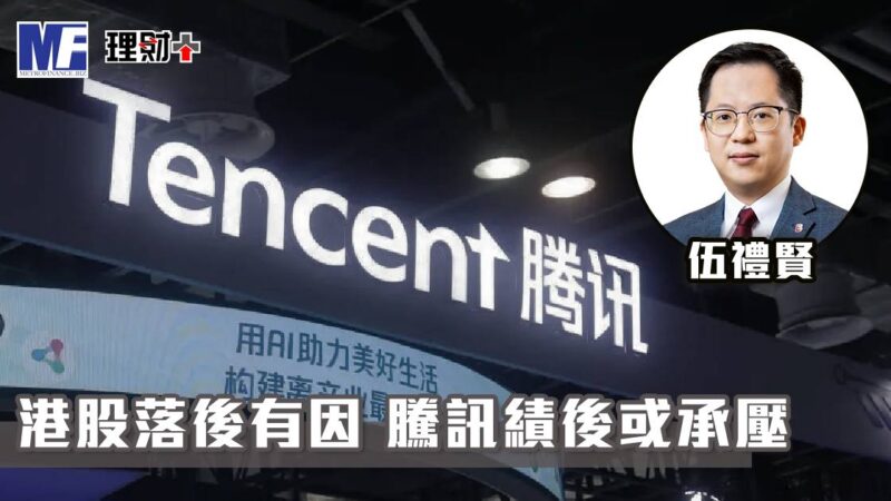 【聽賢從計】港股落後有因 騰訊績後或承壓 a20260513aaa1