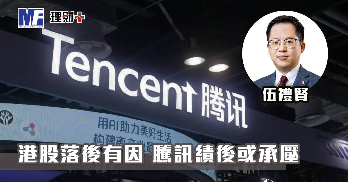 【聽賢從計】港股落後有因 騰訊績後或承壓