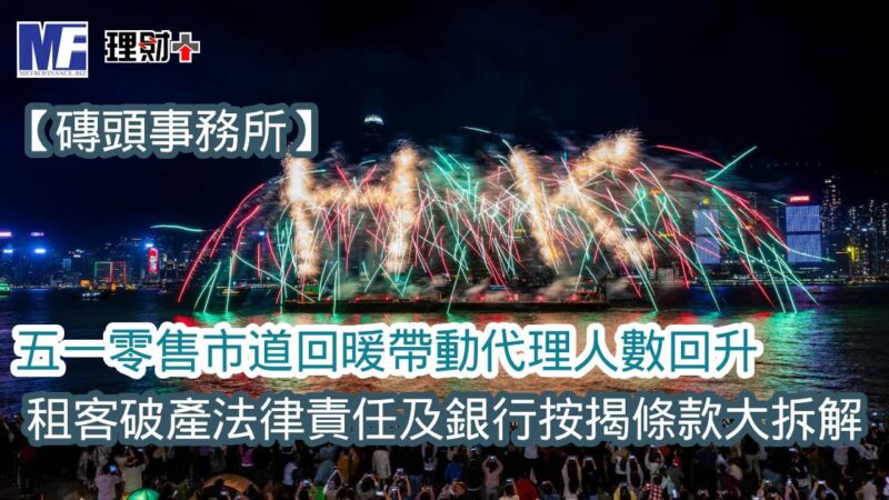 【磚頭事務所】五一零售市道回暖帶動代理人數回升 租客破產法律責任及銀行按揭條款大拆解 a20260514z2