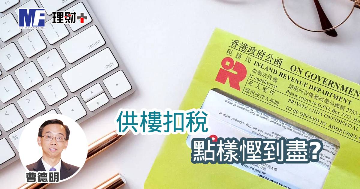 供樓扣稅點樣慳到盡？（上）