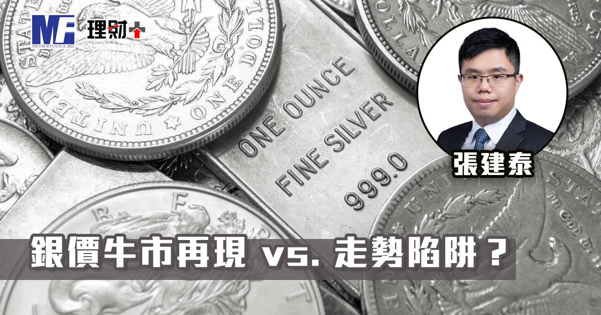 銀價牛市再現 vs. 走勢陷阱？