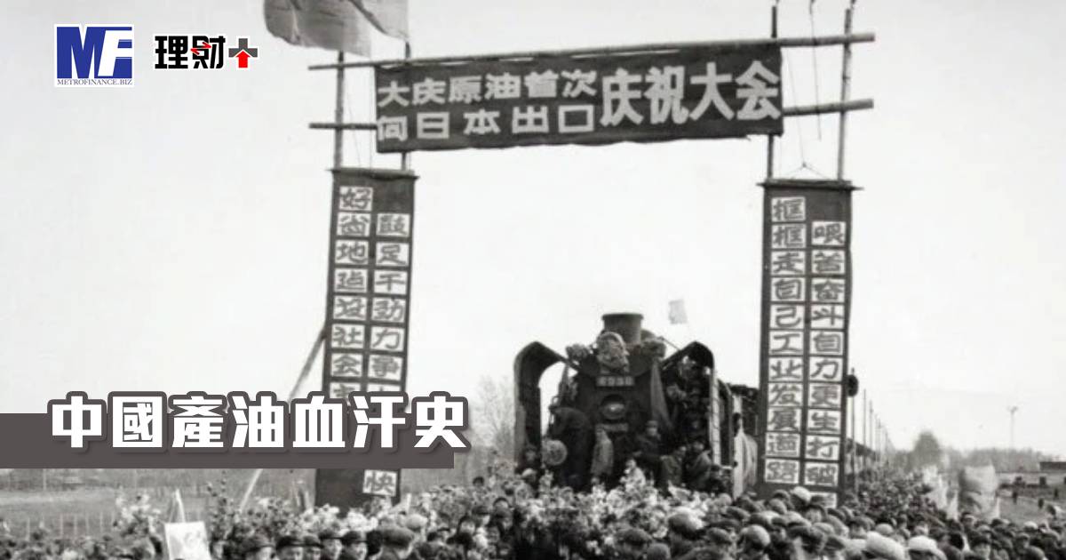 中國產油血汗史