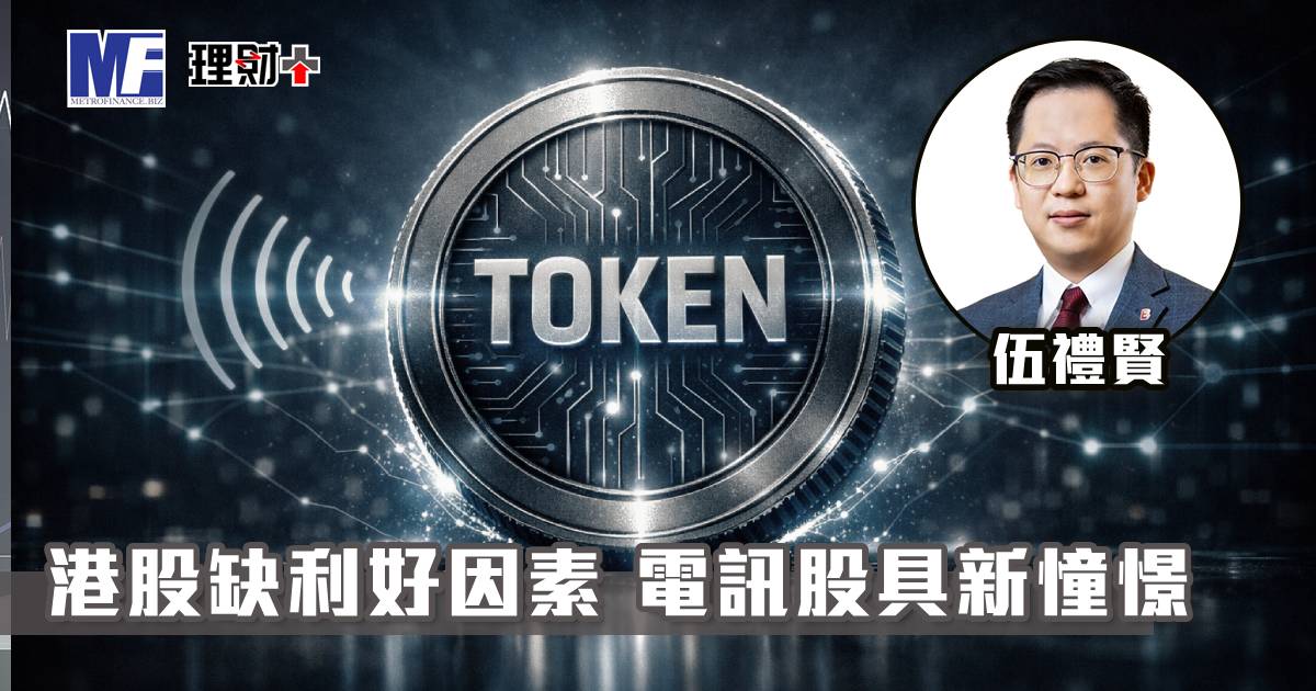 【聽賢從計】港股缺利好因素 電訊股具新憧憬