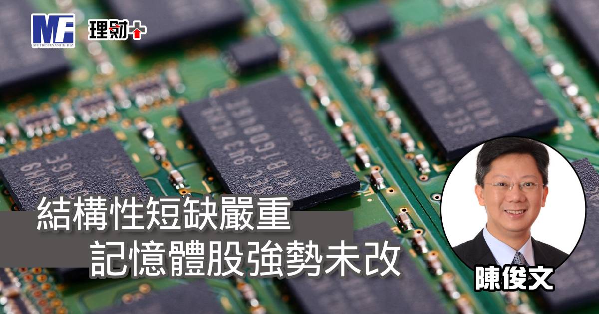 結構性短缺嚴重 記憶體股強勢未改